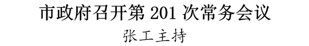 市政府召开第201次常务会议