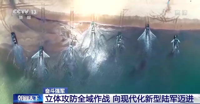 奋斗强军丨立体攻防全域作战 向现代化新型陆军迈进