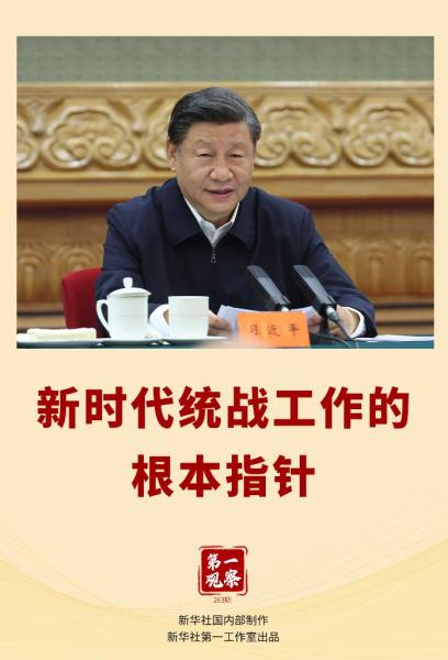 第一观察｜新时代统战工作的根本指针