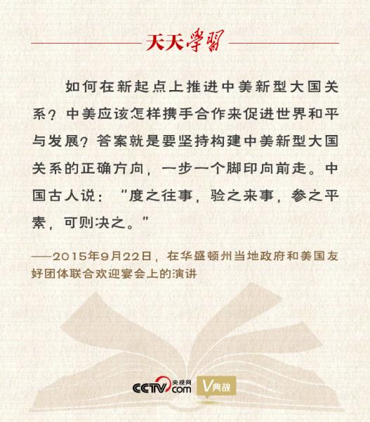 习近平纵论中美关系｜度之往事，验之来事，参之平素，可则决之