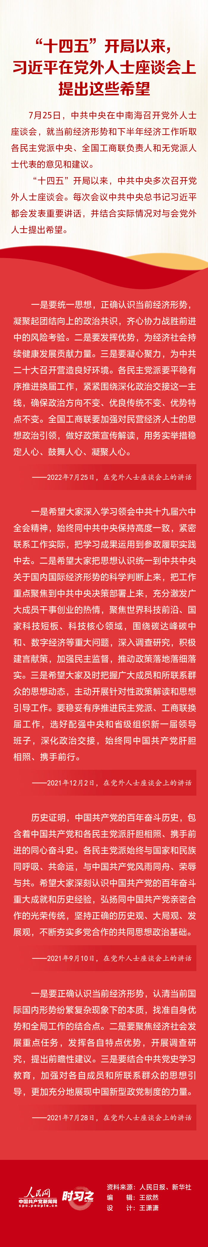 “十四五”开局以来，习近平在党外人士座谈会上提出这些希望