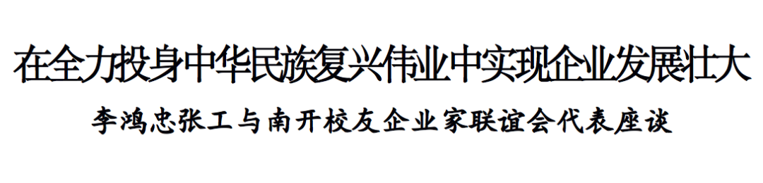 李鸿忠张工与南开校友企业家联谊会代表座谈：在全力投身中华民族复兴伟业中实现企业发展壮大