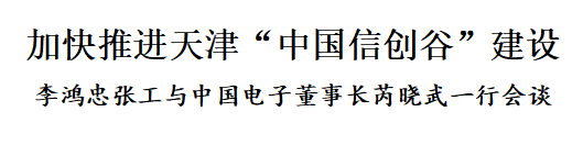 李鸿忠张工与中国电子董事长芮晓武一行会谈