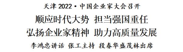 天津2022·中国企业家大会召开：顺应时代大势，担当强国重任，弘扬企业家精神，助力高质量发展