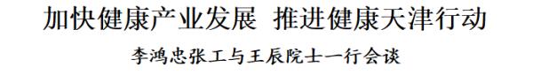 李鸿忠张工与王辰院士一行会谈：加快健康产业发展，推进健康天津行动