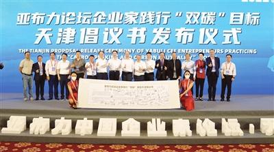 亚布力论坛企业家践行“双碳”目标天津倡议书发布