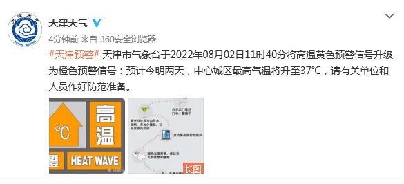 天津市气象台发布高温橙色预警信号