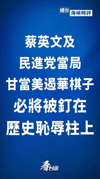 总台海峡时评丨蔡英文及民进党当局甘当美遏华棋子必将被钉在历史耻辱柱上