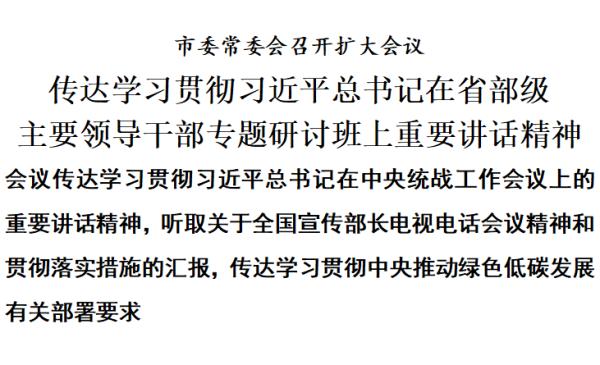 天津：传达学习贯彻习近平总书记在省部级主要领导干部专题研讨班上重要讲话精神
