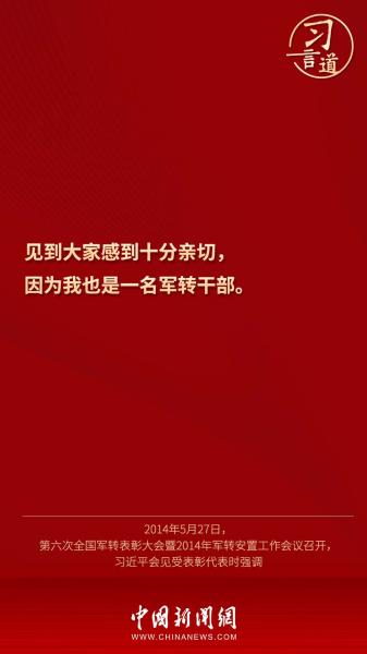 【强军征途】习言道｜“我也是一名军转干部”