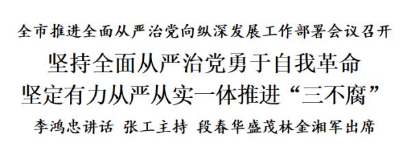 李鸿忠：坚持全面从严治党 勇于自我革命 坚定有力从严从实一体推进“三不腐”