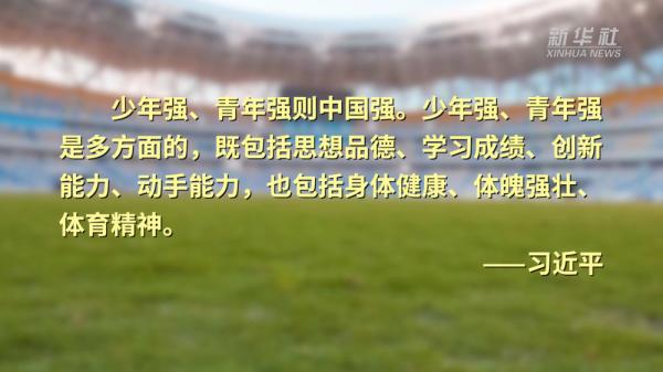 全民健身日｜殷殷嘱托护苗长