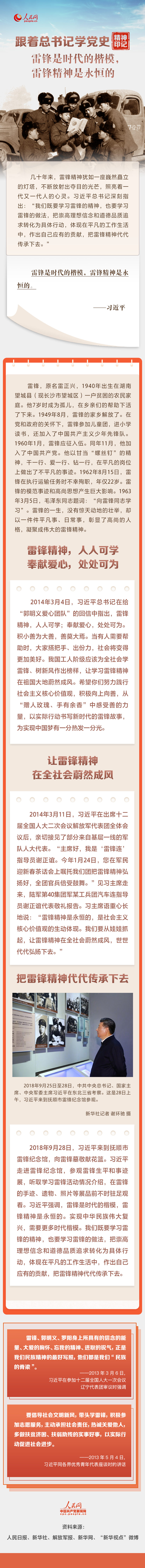 雷锋是时代的楷模，雷锋精神是永恒的