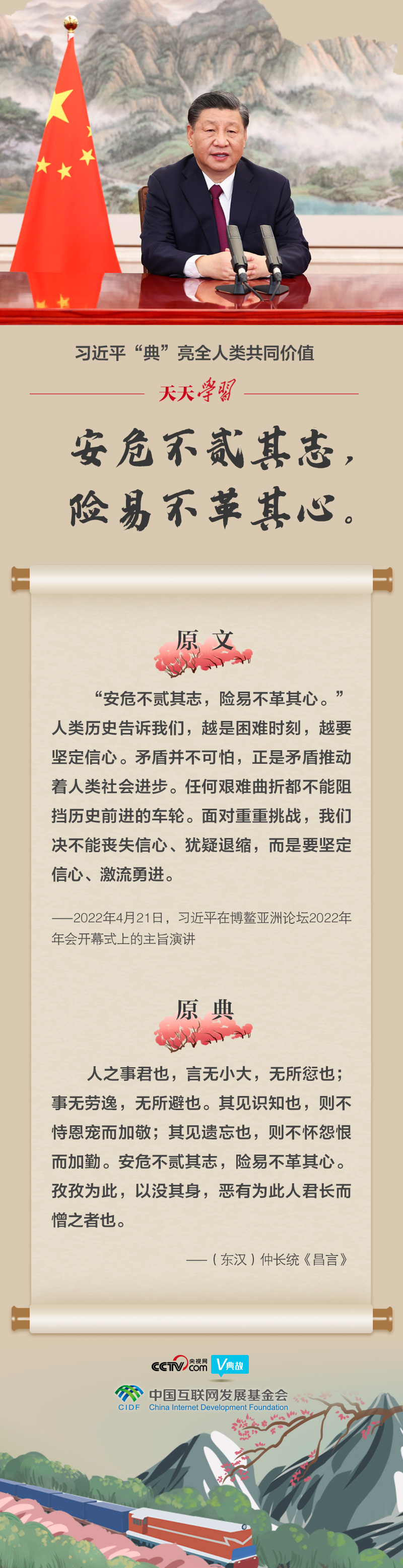 习近平“典”亮全人类共同价值｜安危不贰其志，险易不革其心