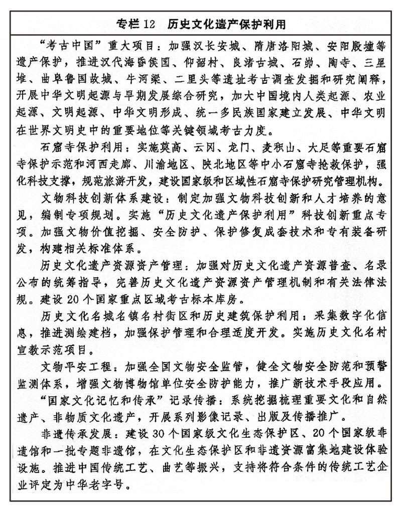 中共中央办公厅 国务院办公厅印发《“十四五”文化发展规划》