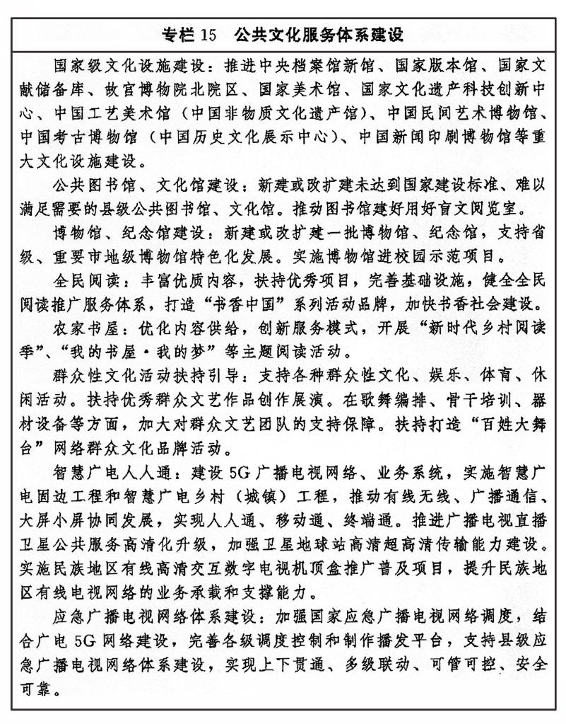中共中央办公厅 国务院办公厅印发《“十四五”文化发展规划》