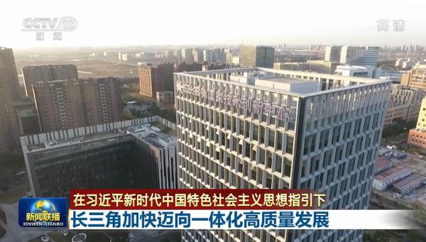 联播丨长三角加快迈向一体化高质量发展