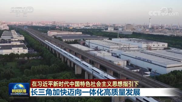 联播丨长三角加快迈向一体化高质量发展