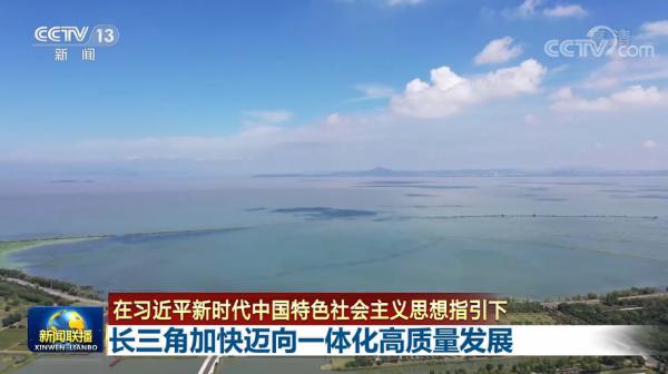 联播丨长三角加快迈向一体化高质量发展