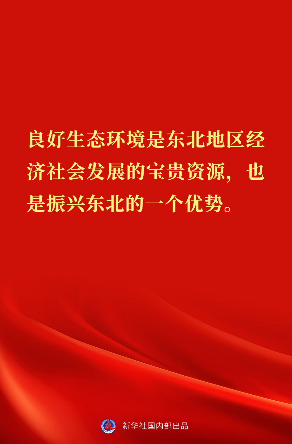 “党始终在人民群众身边”——习近平总书记在辽宁考察金句来了！