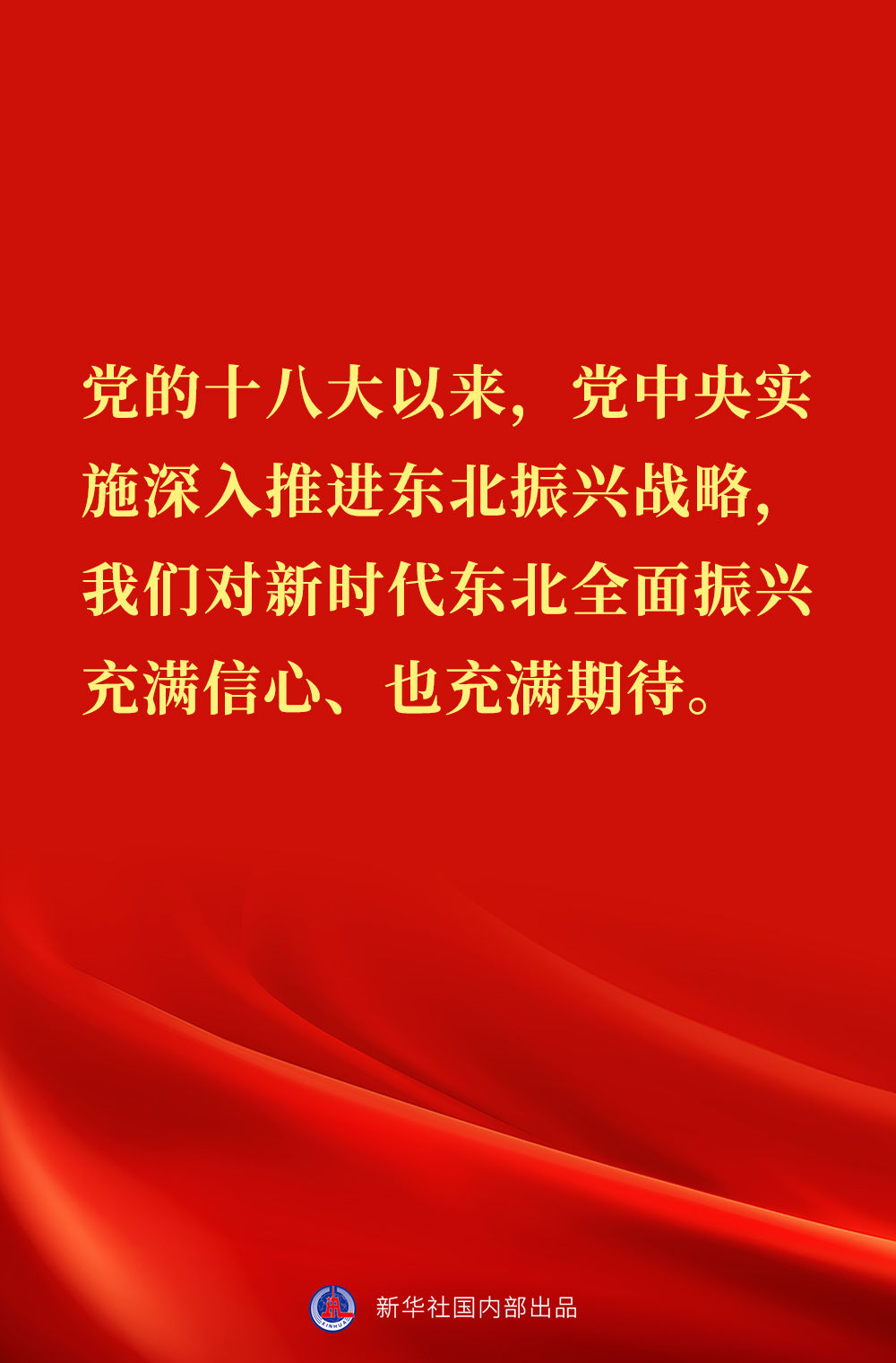 “党始终在人民群众身边”——习近平总书记在辽宁考察金句来了！