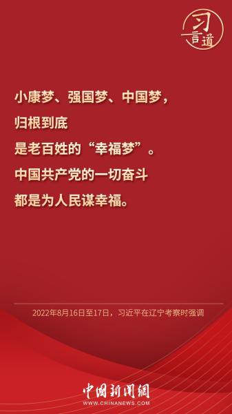 习言道｜老百姓的“幸福梦”