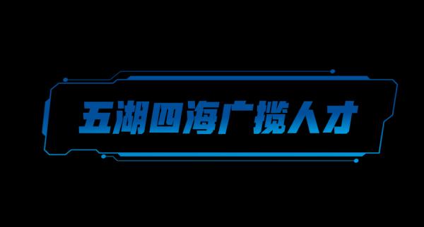 创新加速度丨聚天下英才而用之