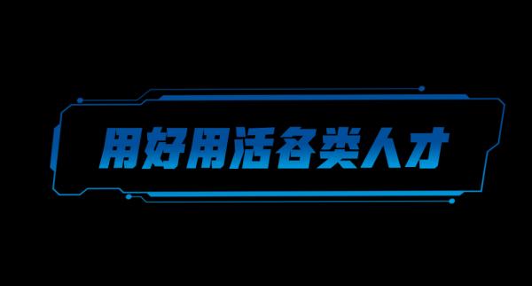 创新加速度丨聚天下英才而用之