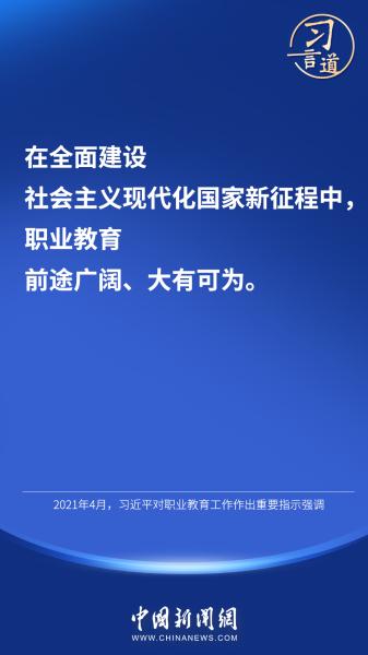 习言道｜“职业教育前途广阔、大有可为”