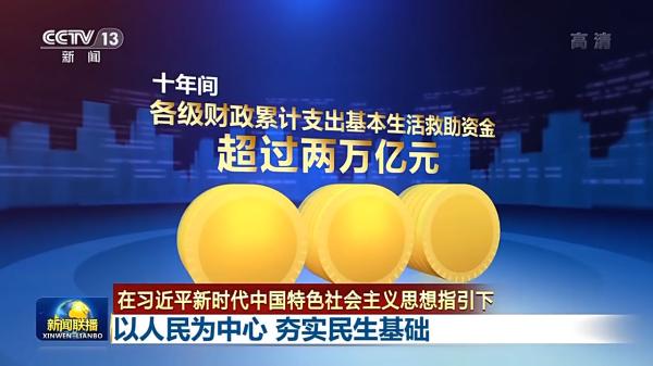 联播丨以人民为中心 夯实民生基础