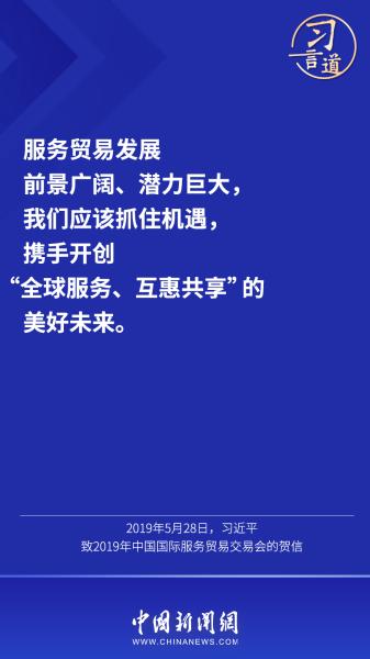 习言道｜“携手共促开放共享的服务经济”