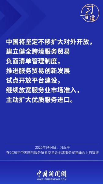 习言道｜“携手共促开放共享的服务经济”