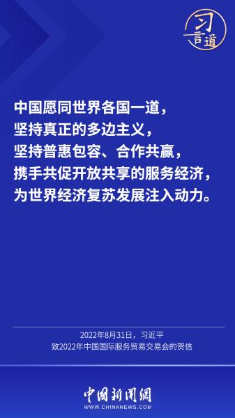 习言道｜“携手共促开放共享的服务经济”