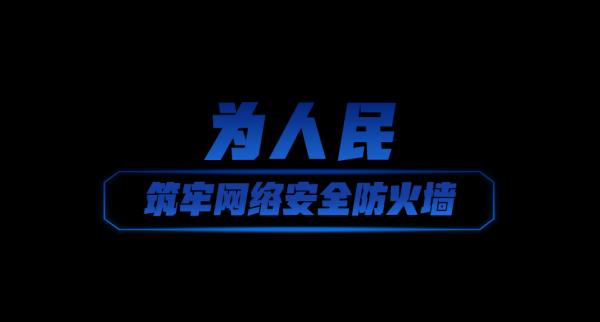 网络强国丨共筑网络安全防线