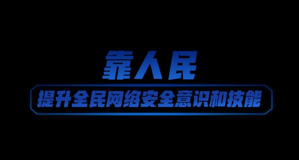 网络强国丨共筑网络安全防线