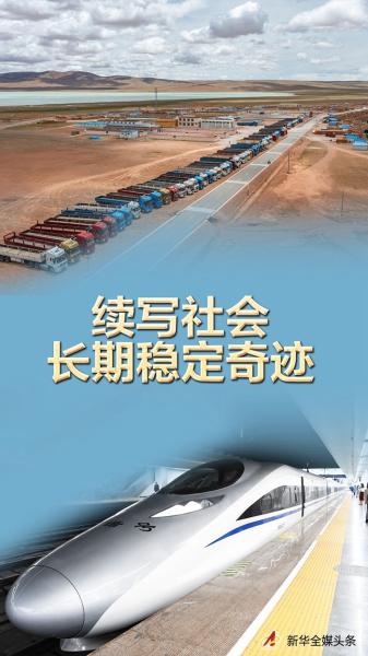 奋进新征程 建功新时代·非凡十年丨续写社会长期稳定奇迹——新时代中国社会建设述评