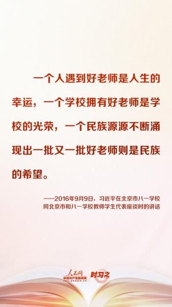 努力做学生成长的引导者 习近平寄语教师群体