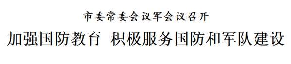 天津：加强国防教育 积极服务国防和军队建设