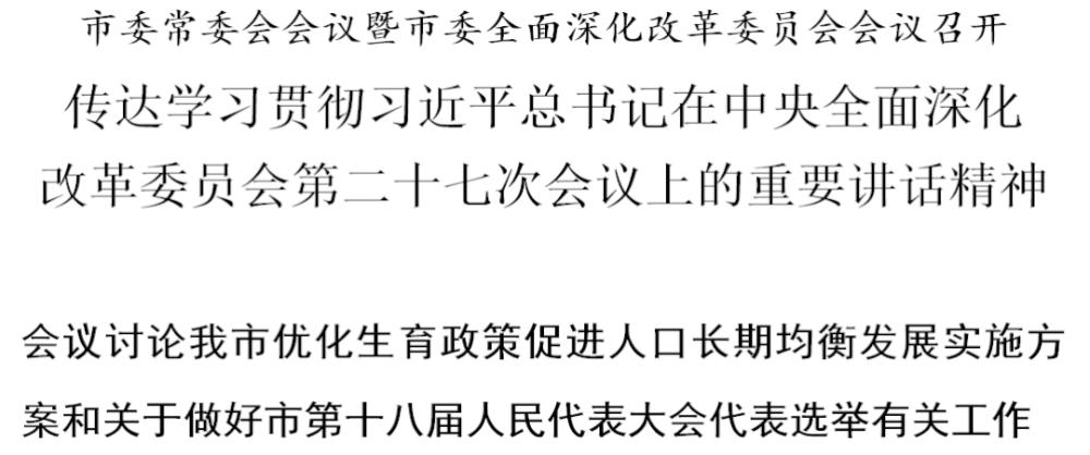天津：传达学习贯彻习近平总书记在中央深改委第二十七次会议上的重要讲话精神