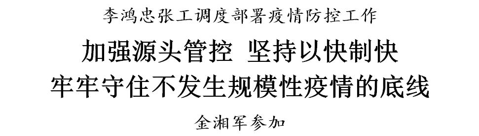 李鸿忠张工：加强源头管控 坚持以快制快 牢牢守住不发生规模性疫情的底线