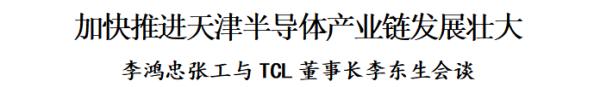 李鸿忠张工与TCL董事长李东生会谈