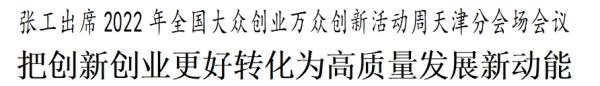 张工出席2022年全国大众创业万众创新活动周天津分会场会议