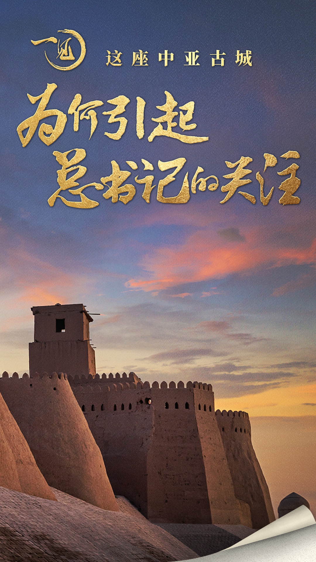 一见·这座中亚古城，为何引起总书记的关注
