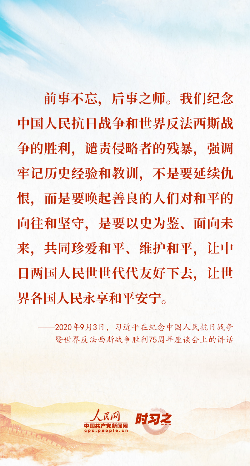 时习之 以史为鉴 珍爱和平 习近平这样阐释