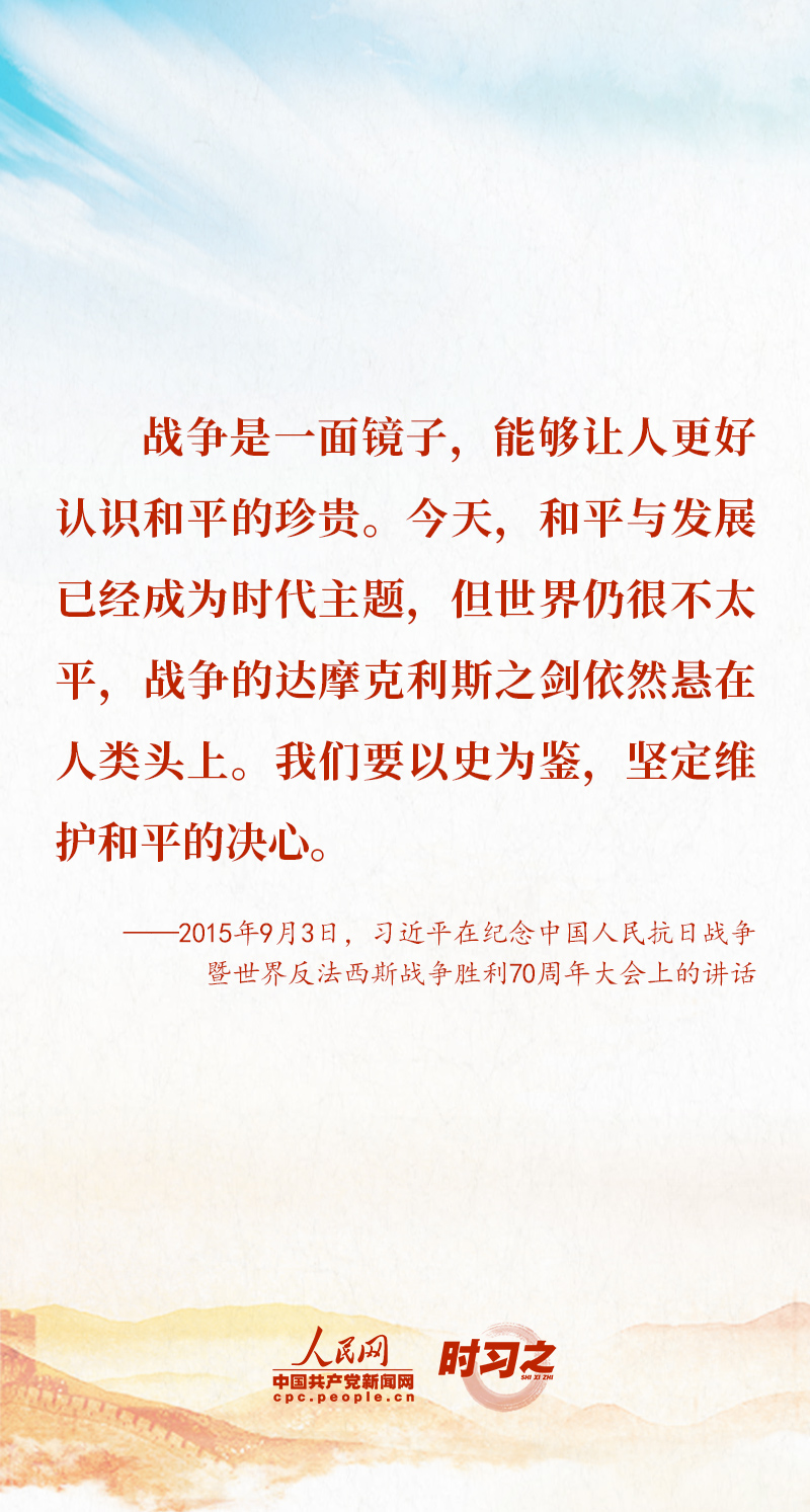 时习之 以史为鉴 珍爱和平 习近平这样阐释
