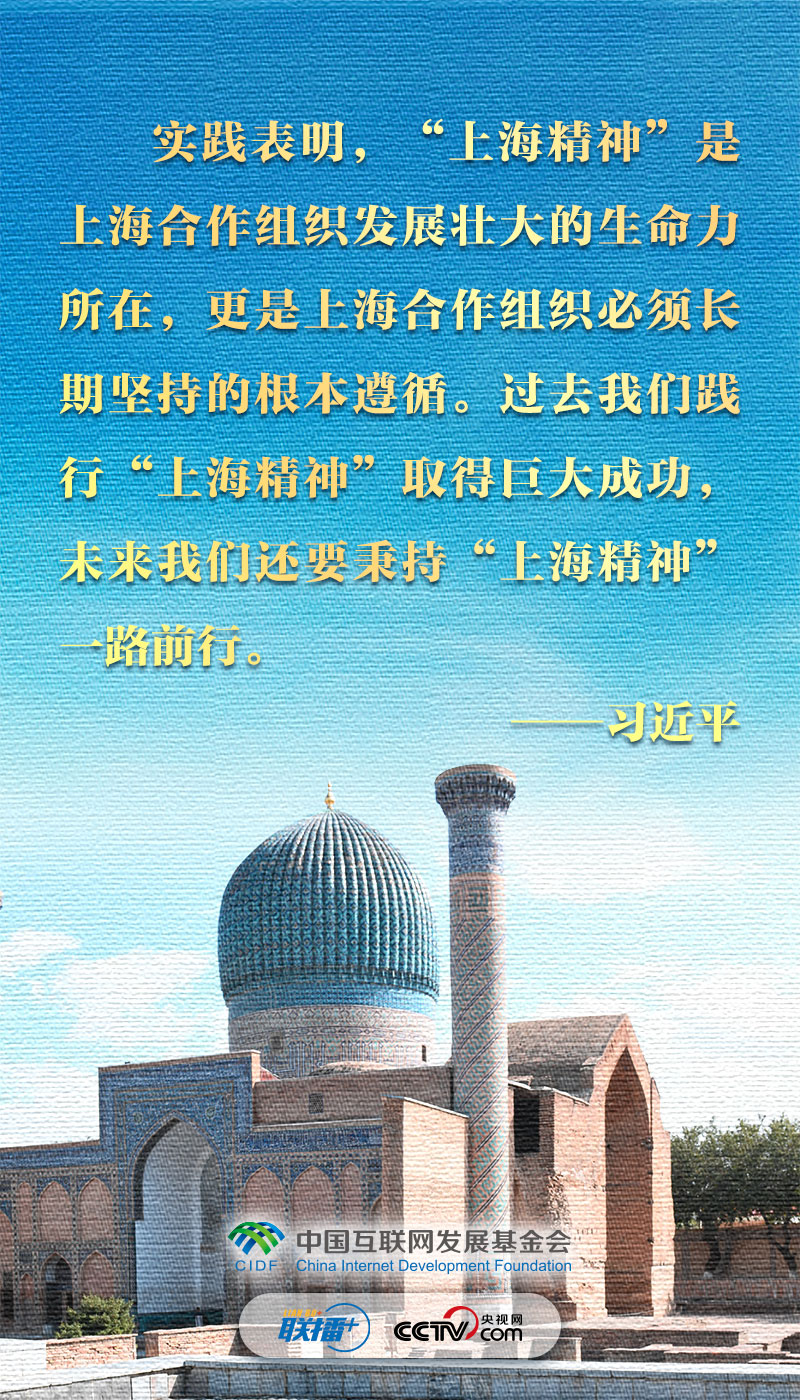跟着习主席看世界｜数读习主席的上合讲话