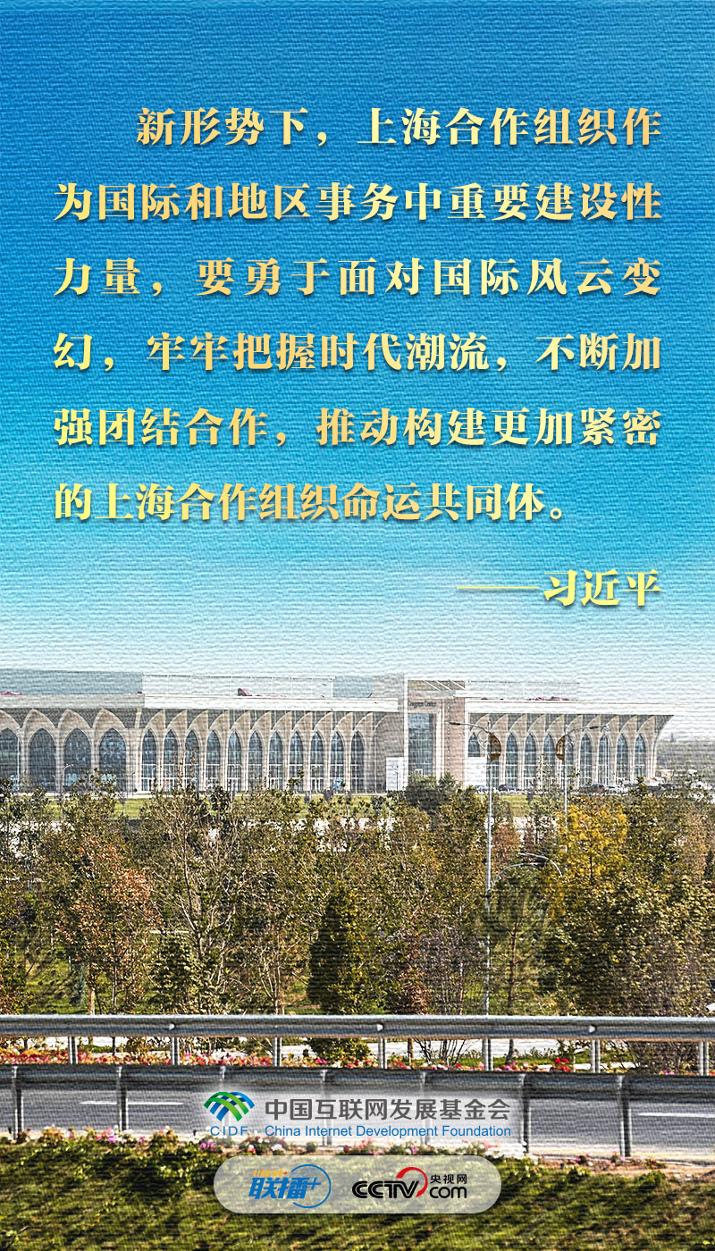 跟着习主席看世界｜数读习主席的上合讲话