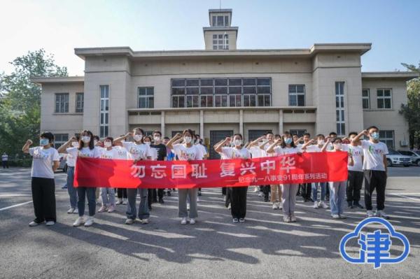 南开大学举行纪念“九一八”事变91周年系列活动