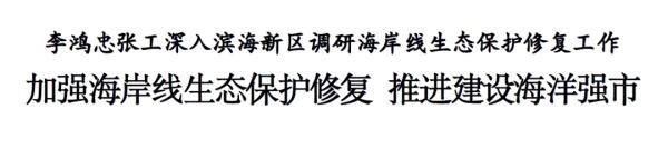 李鸿忠张工深入滨海新区调研海岸线生态保护修复工作