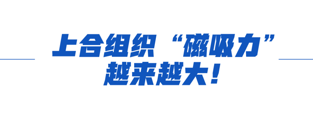学习故事会丨上合大家庭，“磁吸力”是这样炼成的